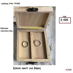 ΚΟΥΤΙ ΓΙΑ ΒΕΡΕΣ για διακόσμηση ΒΕΡΩΝ ΓΑΜΟΥ ΡΗΝ-ΤΡ35Ξ